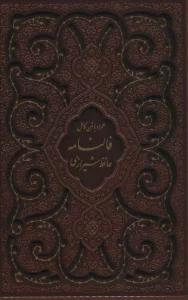 دیوان حافظ شیرازی،همراه با متن کامل فالنامه (گلاسه،ترمو،باقاب،لیزری)