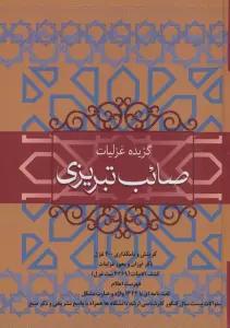 گزیده غزلیات صائب تبریزی
