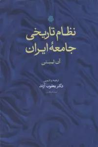 نظام تاریخی جامعه ایران