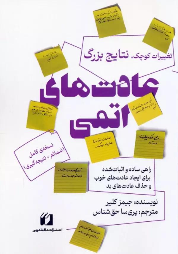 عادت های اتمی