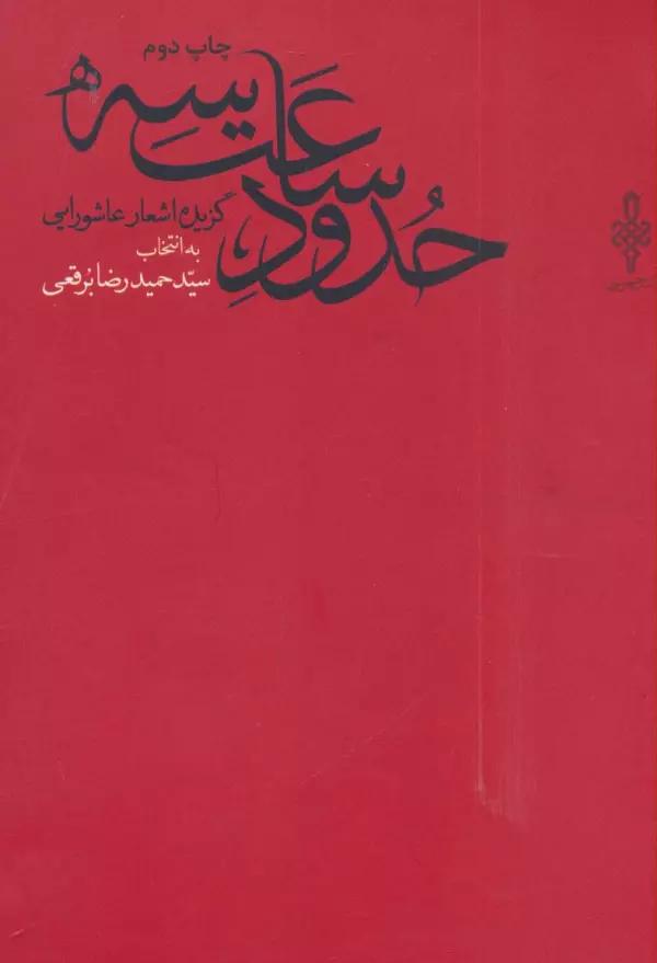 حدود ساعت سه (گزیده اشعار عاشورایی)
