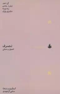 تصرف (اصول و مبانی)