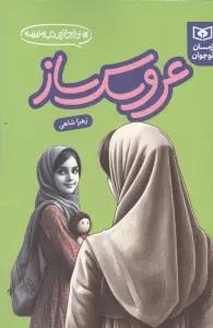 عروسک ساز (بی اجازه در مدرسه)
