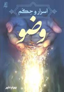 اسرار و حکم وضو