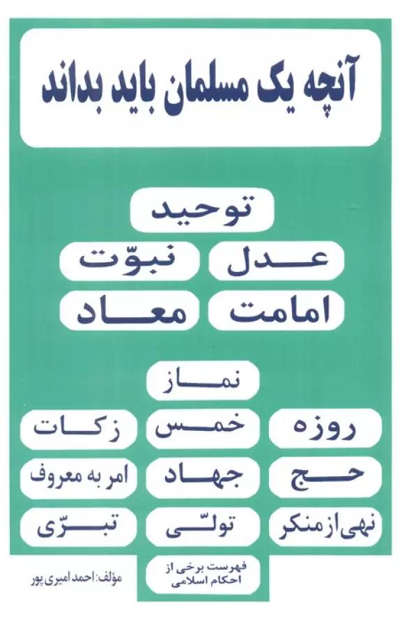 آنچه یک مسلمان باید بداند