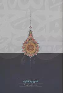 اندرز به فقیه