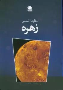 منظومه شمسی زهره (گلاسه)