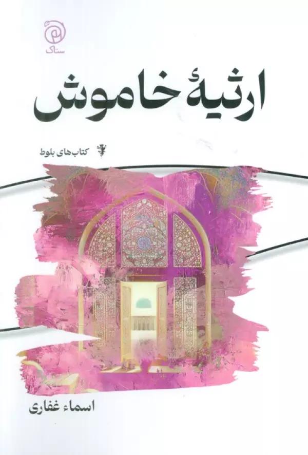 ارثیه خاموش