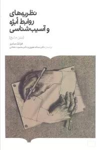 نظریه های روابط ابژه و آسیب شناسی (متن جامع)