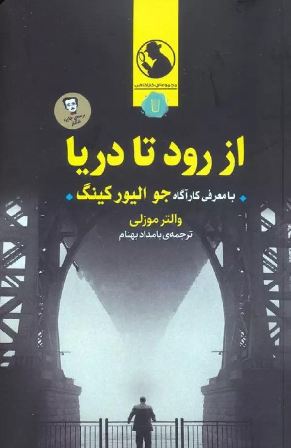 از رود تا دریا