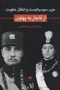 حزب سوسیالیست و انتقال حکومت از قاجار به پهلوی