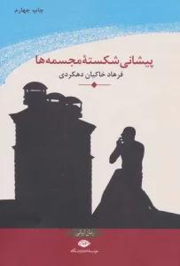 پیشانی شکسته مجسمه ها