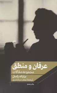 عرفان و منطق (مجموعه مقالات)