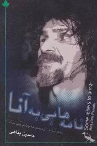 نامه هایی به آنا (دفتر ششم:از مجموعه چشم چپ سگ)،(همراه با سی دی)