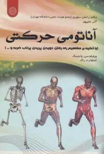 آناتومی حرکتی (با تکیه بر مفاهیم راه رفتن،دویدن،پریدن،پرتاب،ضربه و ...)