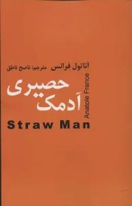 آدمک حصیری