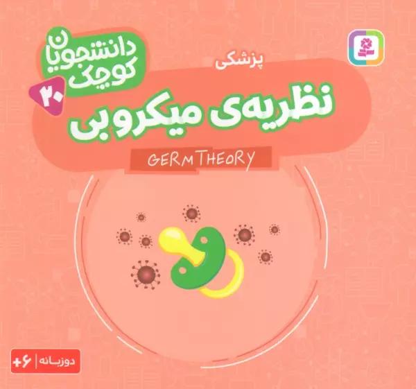 دانشجویان کوچک 20 (نظریه ی میکروبی،پزشکی)،(2زبانه)