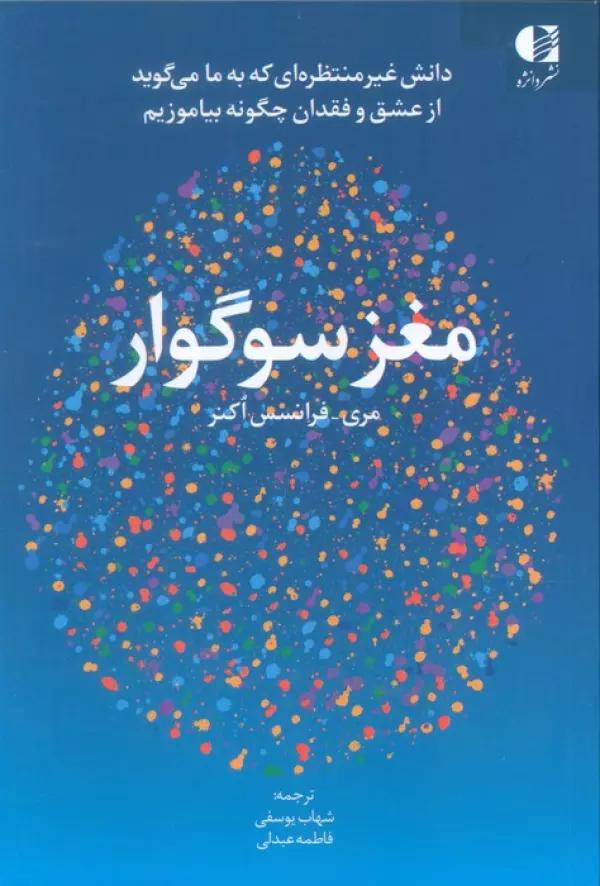 مغز سوگوار (دانش غیر منتظره ای که به ما می گوید از عشق و فقدان چگونه بیاموزیم)