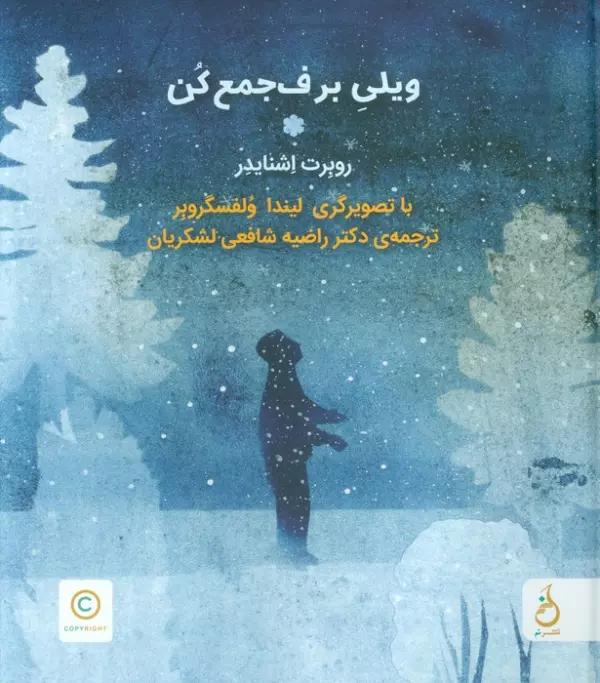 ویلی برف جمع کن