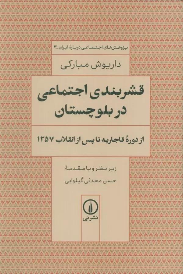 قشربندی اجتماعی در بلوچستان (از دوره قاجاریه تا پس از انقلاب 1357)
