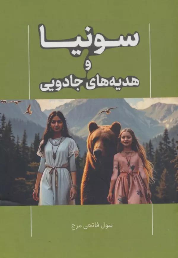 سونیا و هدیه های جادویی
