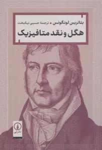 هگل و نقد متافیزیک