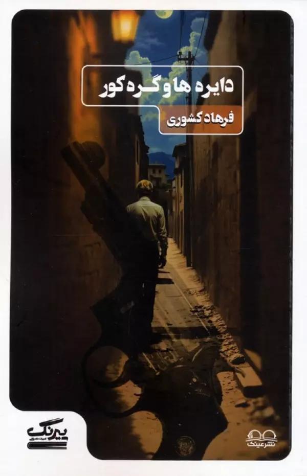 دایره ها و گره کور