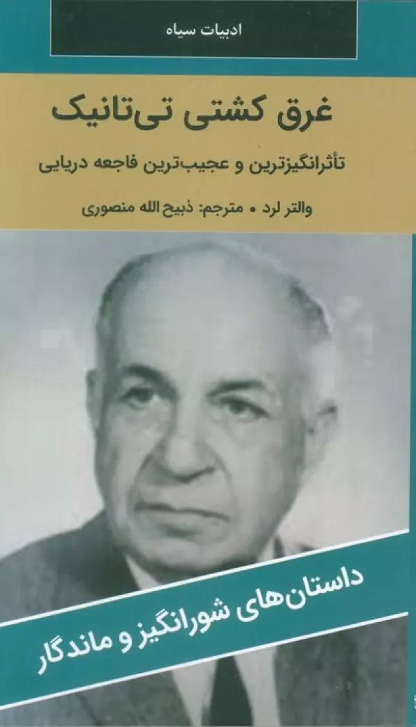 غرق کشتی تی تانیک