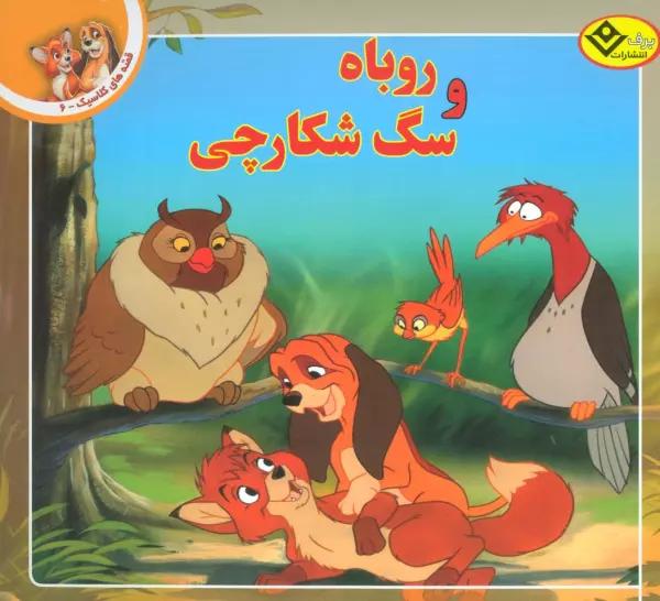 قصه های کلاسیک 6 (روباه و سگ شکارچی)،(گلاسه)