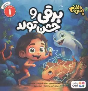 پسر دلفینی 1 (برقی و جشن تولد)،(گلاسه)