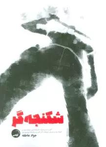 شکنجه گر