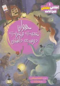 انجمن مخفی حیوانات 1 (حیوانات عجیب و غریب دوست داشتنی)