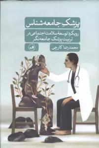 پزشک جامعه شناس (رویکرد توسعه سلامت اجتماعی در تربیت پزشک جامعه نگر)