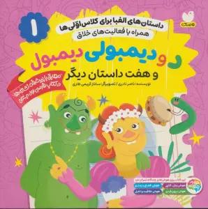 داستان های الفبا برای کلاس اولی ها 1 (د و دیمبولی دیمبول و هفت داستان دیگر)