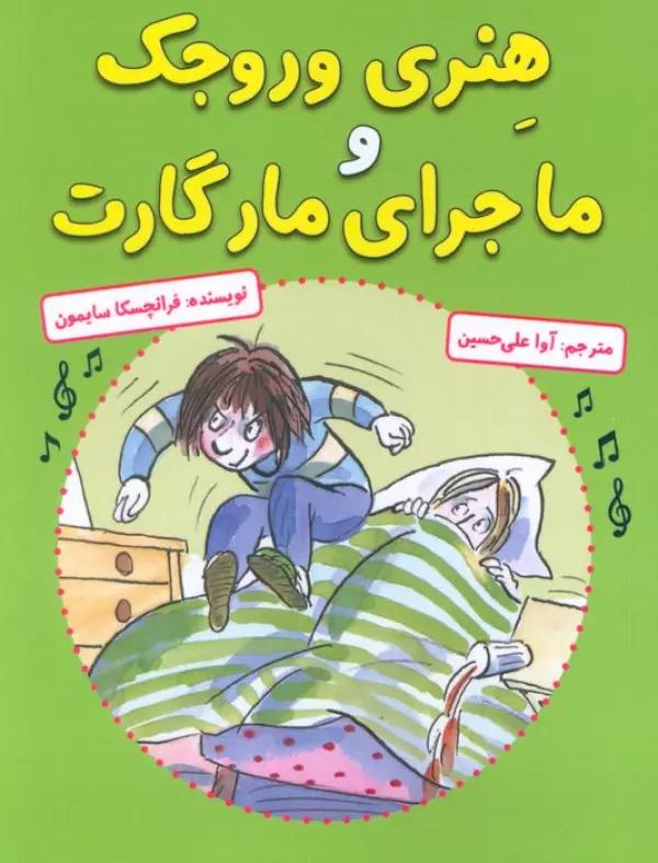 هنری وروجک و ماجرای مارگارت