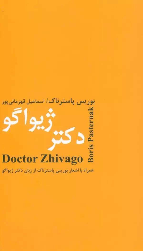 دکتر ژیواگو