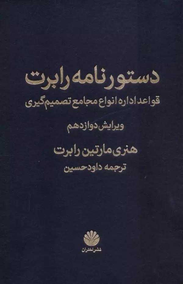 دستورنامه رابرت (قواعد اداره انواع مجامع تصمیم گیری)