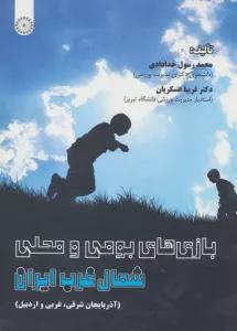 بازی های بومی و محلی شمال غرب ایران