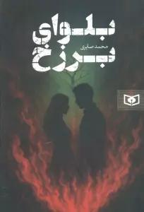 بلوای برزخ