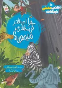 انجمن مخفی حیوانات 10 (چرا این قدر می خندی،میمون؟)