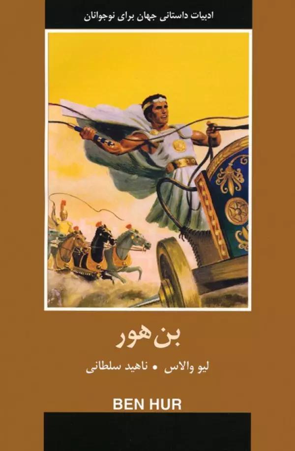 بن هور (ادبیات داستانی جهان برای نوجوانان)