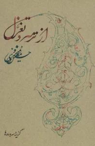 از ترمه و تغزل (گزینه سروده ها)