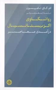 روانکاوی اگزیستانسیال (درآمدی معاصر)