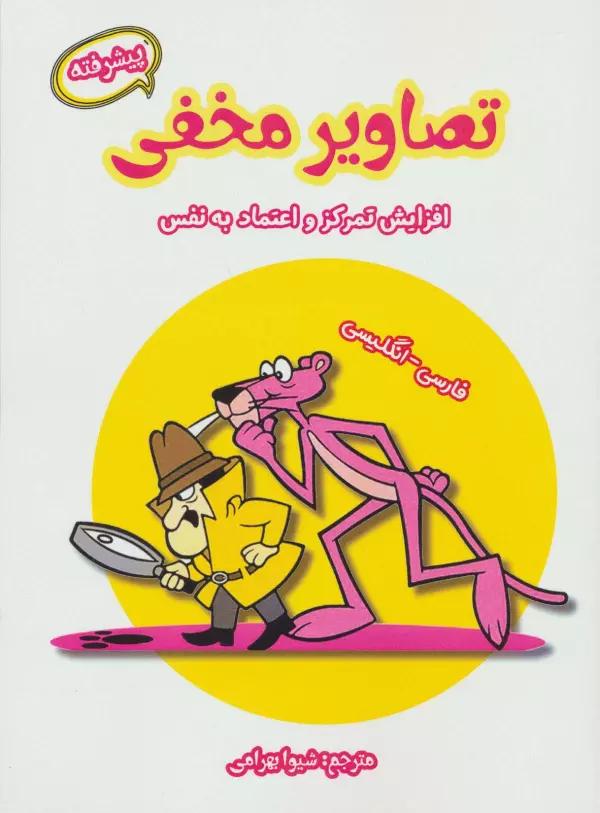تصاویر مخفی پیشرفته (افزایش تمرکز و اعتماد به نفس)،(2زبانه)