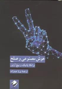 هوش مصنوعی و صلح