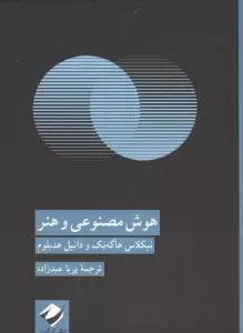 هوش مصنوعی و هنر