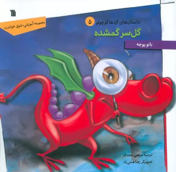 داستان های اژدها کوچولو 5 (گل سر گمشده)