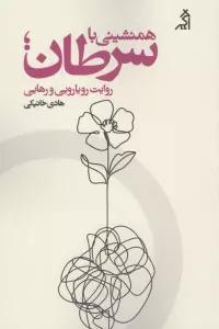 همنشینی با سرطان؛روایت رویارویی و رهایی