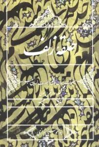 حلقه زلف:حضرت انسان کامل،حضرت لسان الغیب (جلد دوم شرح جنون)