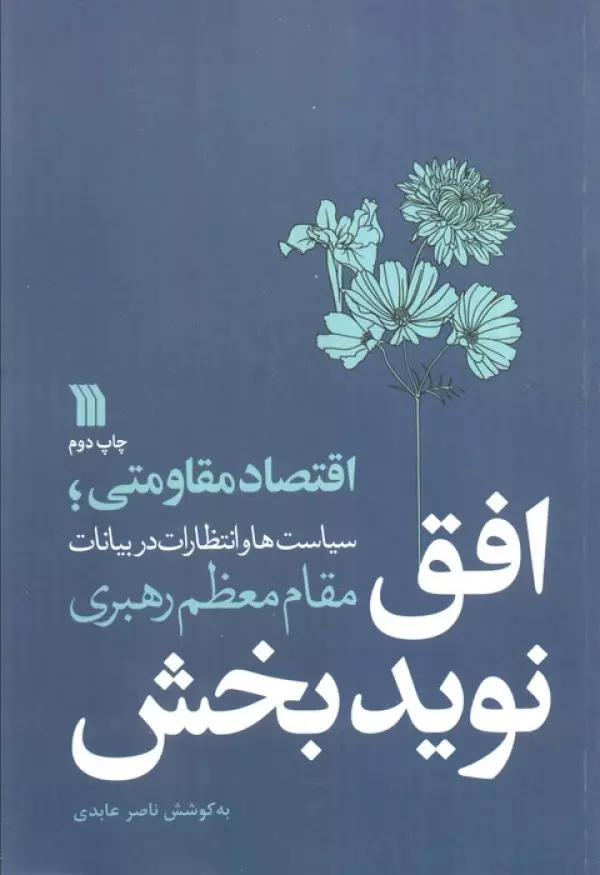 افق نویدبخش (اقتصاد مقاومتی؛سیاست ها و انتظارات در بیانات مقام معظم رهبری)